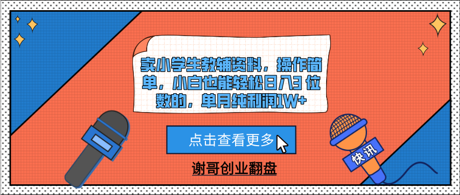 賣小學(xué)生教輔資料，操作簡(jiǎn)單，小白也能輕松日入3 位數(shù)的，單月純利潤(rùn)1W+插圖
