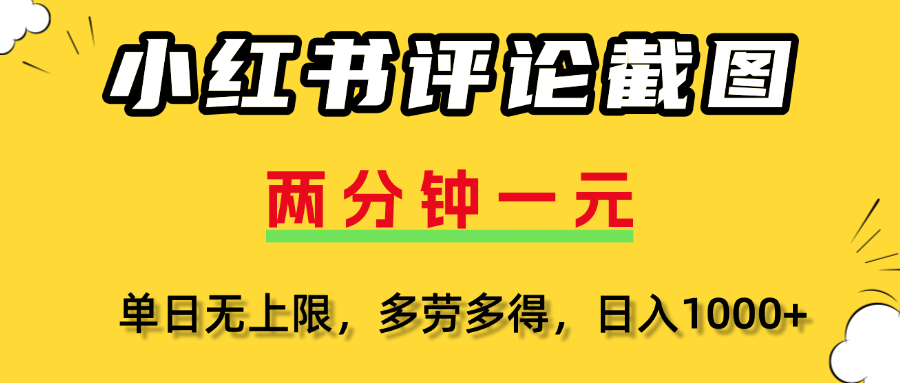 評(píng)論截圖項(xiàng)目，兩分鐘一塊錢，無上限多勞多得,隨時(shí)隨地可以操作