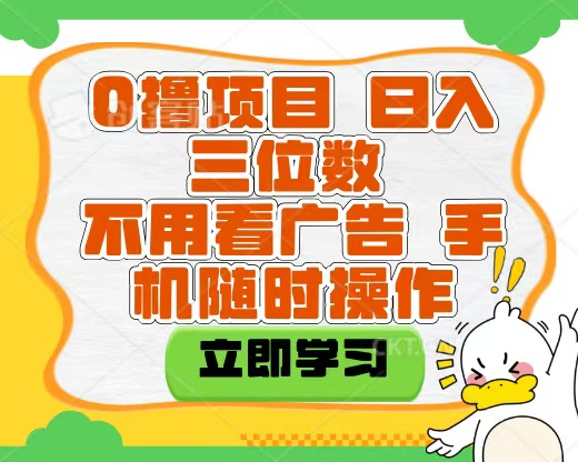 適合新手小白的互聯網0擼項目，不用技術無腦操作，輕松日入三位數插圖