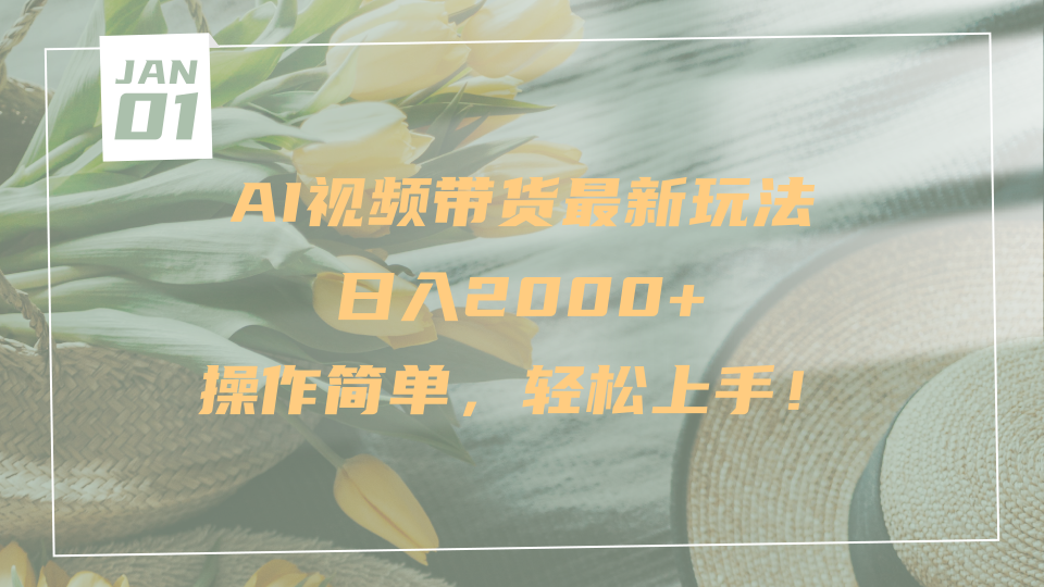 AI視頻帶貨最新玩法，日入2000+，操作簡(jiǎn)單，輕松上手