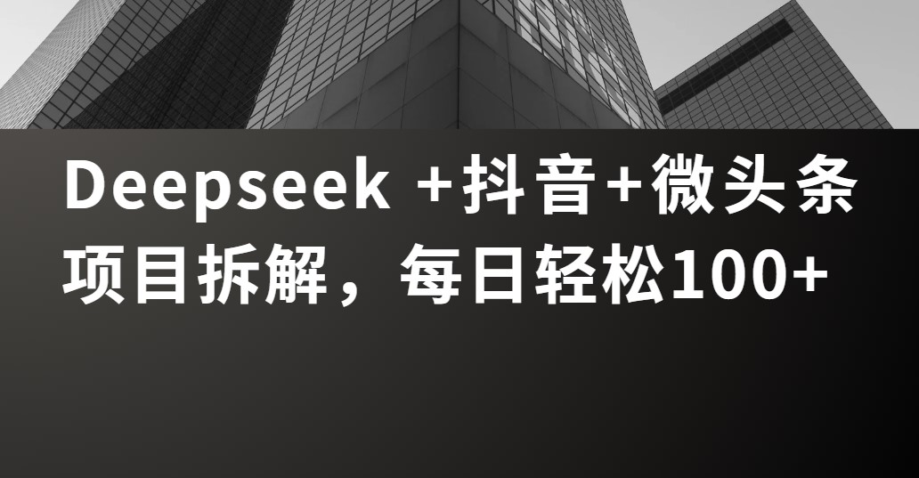 Deepseek +抖音 微頭條項目拆解，每日輕松100+插圖