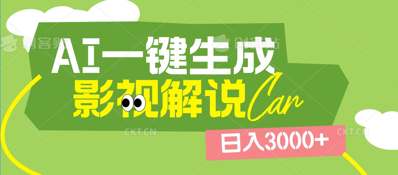 2025 年顛覆創作認知！AI 影視解說神器降臨，十秒閃電產出爆款原創視頻，一鍵鋪滿全網平臺！日入3000 +插圖