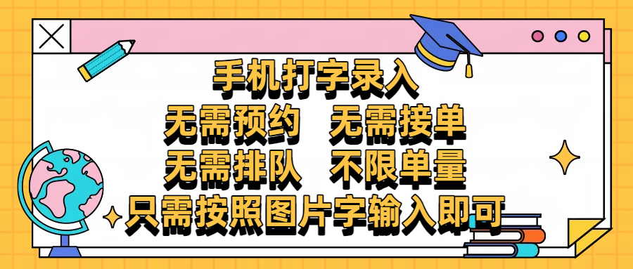 手機打字錄入，零門檻24小時都可以做，不需要預(yù)約 、不需要接單、不需要排隊 、項目不限量，按照圖片的字輸入即可