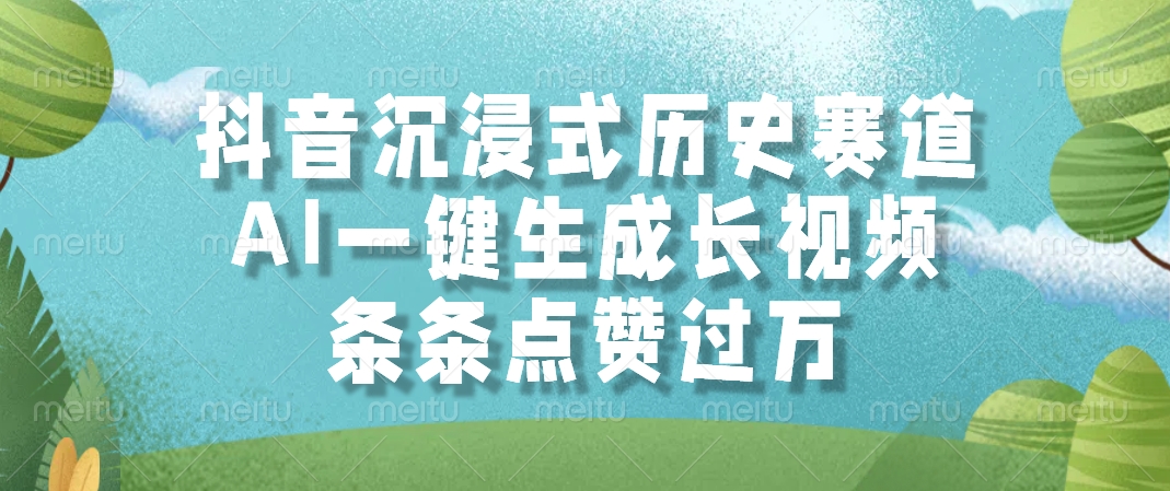 抖音沉浸式歷史賽道，AI一鍵生成長(zhǎng)視頻，條條點(diǎn)贊過(guò)萬(wàn)插圖
