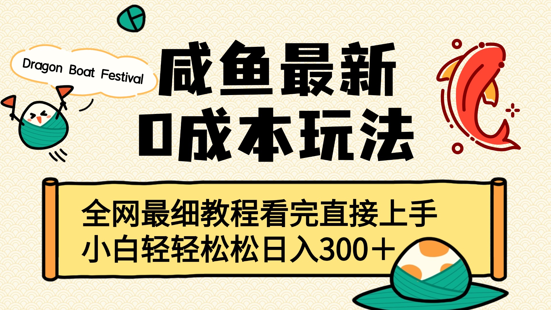 咸魚最新0成本玩法，全網(wǎng)最細(xì)教程看完直接上手小白輕松日入300＋