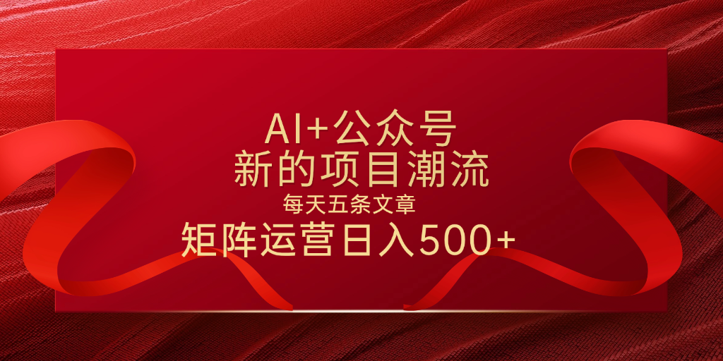 AI+公眾號 每天五條 輕松實現(xiàn)日入500+插圖
