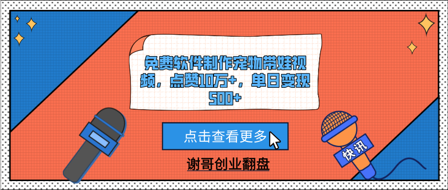 免費(fèi)軟件制作寵物帶娃視頻，點(diǎn)贊10萬(wàn)+，單日變現(xiàn)500+插圖