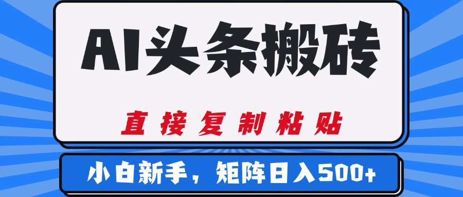 AI頭條搬磚，幾分鐘一篇，零門檻，可矩陣放大，小白輕松500+插圖