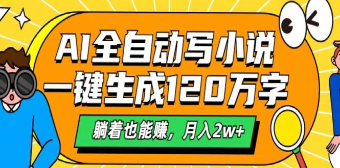 AI工具寫小說，一鍵生成120萬字，躺著也能賺，月入2w+