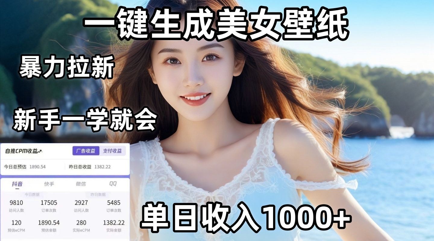 通過(guò)AI一鍵生成美女壁紙暴力拉新，單日變現(xiàn)1000+，兩分鐘制作一個(gè)作品！新手小白一學(xué)就會(huì)！