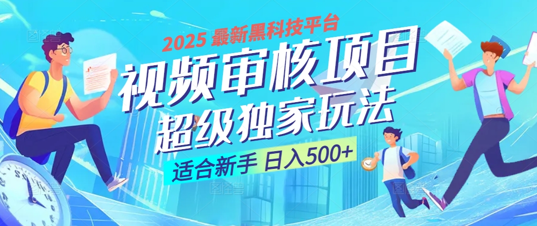 2025 震撼全網(wǎng)！堪稱(chēng)奇跡的視頻審核黑科技玩法降臨，10秒閃電出單，全天不限量瘋狂吸金，新手小白輕松日進(jìn)500+ ！