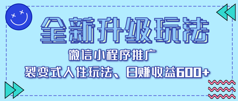 全新升級玩法，微信小程序推廣，裂變式人性玩法，日賺收益600+插圖