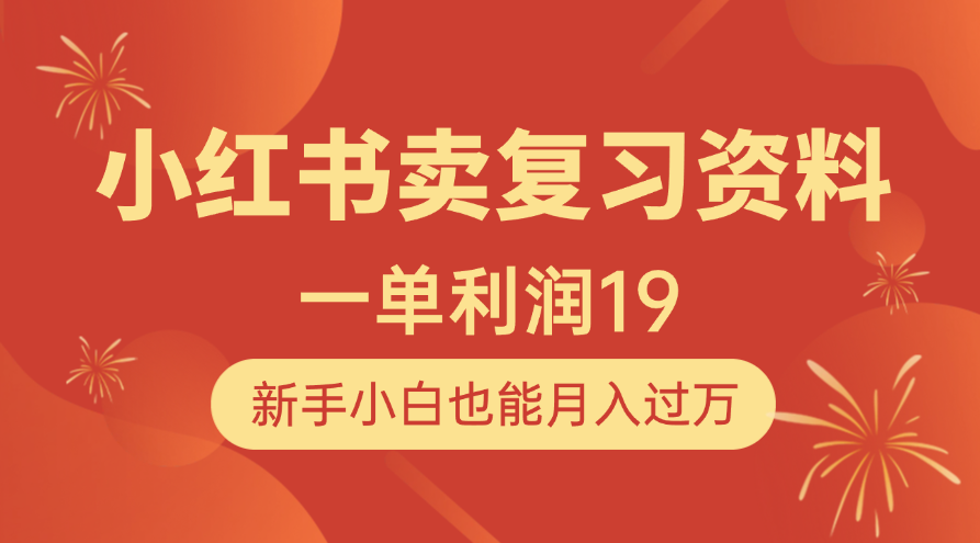 小紅書賣復習資料，1單利潤19，新手小白也能月入過萬插圖