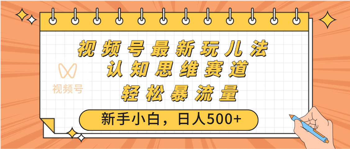 視頻號(hào)爆火玩法，ai認(rèn)知思維帶貨、簡單操作，日入500+月入過萬