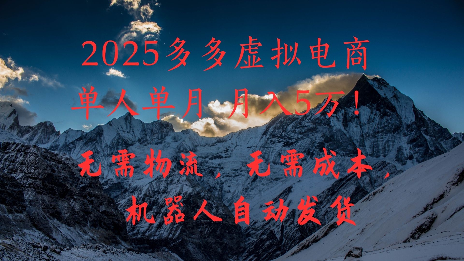 2025多多虛擬電商單人單月月入5萬(wàn)，無(wú)需物流，無(wú)需成本，機(jī)器人自動(dòng)發(fā)貨！