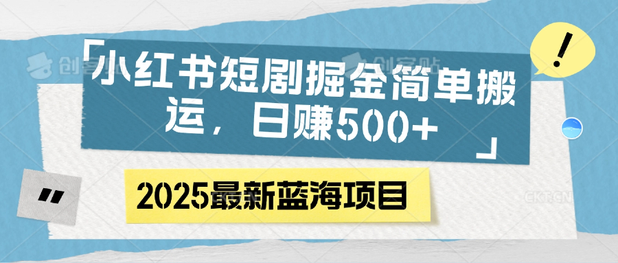 小紅書短劇掘金，簡單搬運，日賺500+