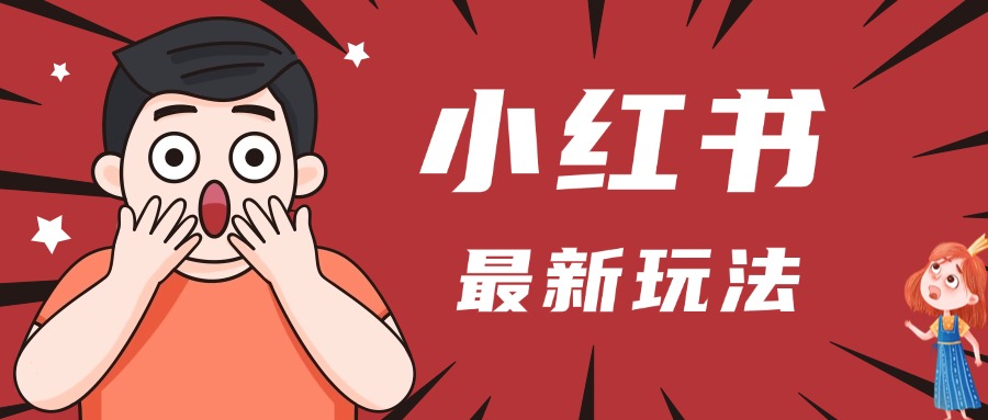 小紅書人最新玩法，一條筆記點贊3W+，輕松日入1000+，小白秒上手