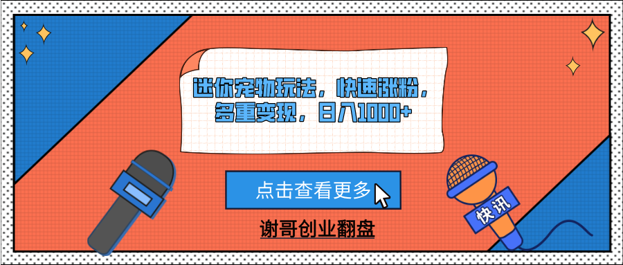 迷你寵物玩法，快速漲粉，多重變現，日入1000+