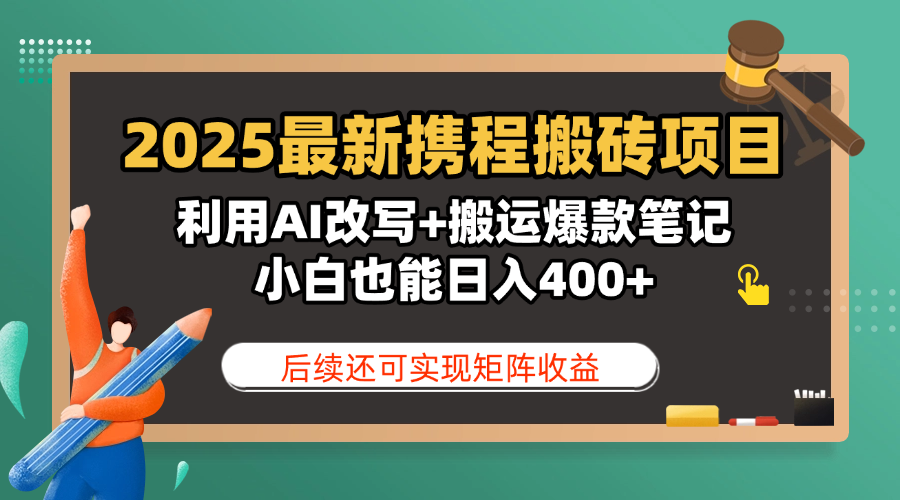 2025最新攜程搬磚項(xiàng)目，利用AI改寫+搬運(yùn)爆款筆記，小白也能日入400+，后續(xù)還可實(shí)現(xiàn)矩陣收益