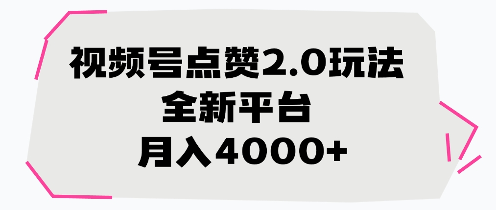 視頻號點(diǎn)贊2.0玩法，全新平臺， 月入4000+