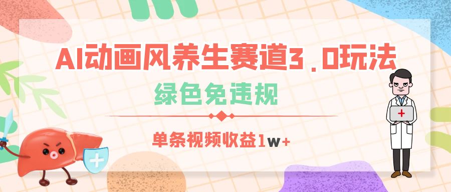 AI動畫風養(yǎng)生賽道3.0玩法，綠色免違規(guī)，單條視頻收益1w+