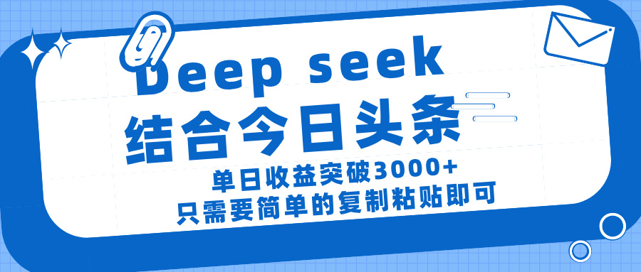 deep seek 結 合今日 頭 條， 單 日收 益突破 3000+ ， 只需要 簡單 的復制粘貼 即可插圖