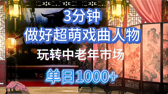 用Ai制作Q版戲劇人物手把手教你吃透中老年經濟，5分鐘一個成品，多渠道變現
