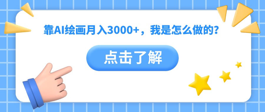 靠AI繪畫月入3000+，我是怎么做的？