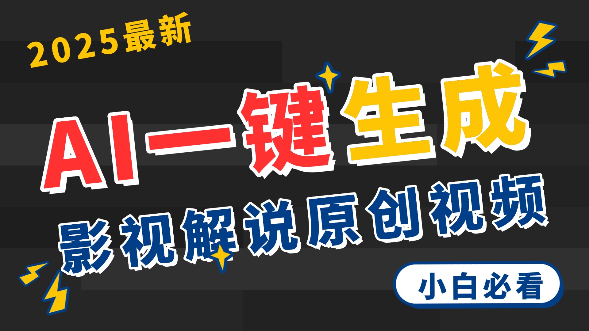 2025 神級AI登場！一鍵輕點，2分鐘生成原創影視解說。多平臺閃電發布，日進斗金，輕松日入3000+插圖