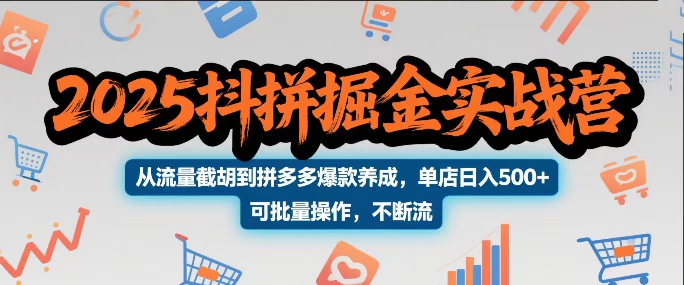 2025抖拼掘金實(shí)戰(zhàn)營(yíng)，從流量截胡到拼多多爆款養(yǎng)成，單店日入500+ 可批量操作，不斷流