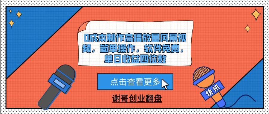 0成本制作高播放量風(fēng)景視頻，簡單操作，軟件免費(fèi)，單日收益四位數(shù)插圖