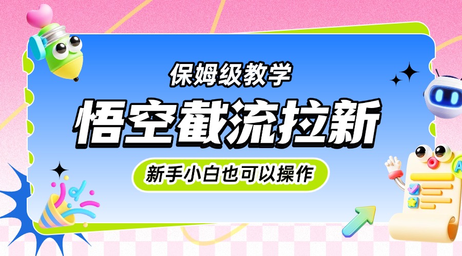 悟空截流拉新，保姆級教學，小白也可以操作插圖
