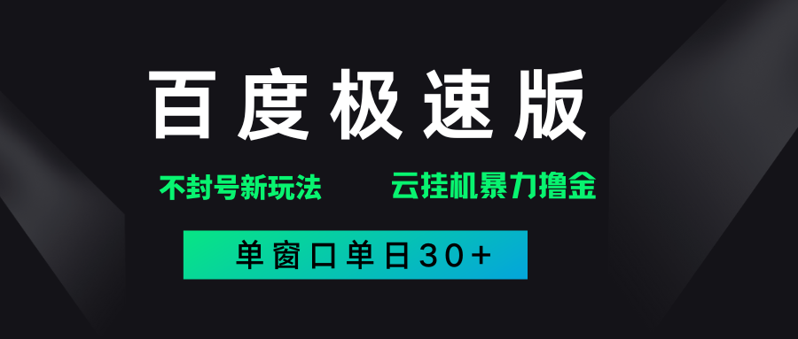 百度極速版解決異常玩法，全新暴力擼金，單窗口單日30+
