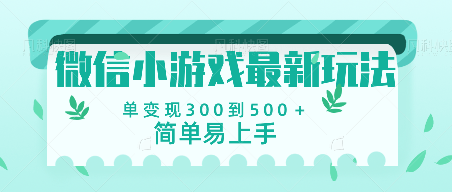 微信小游戲，全新變現方式，當日變現600＋