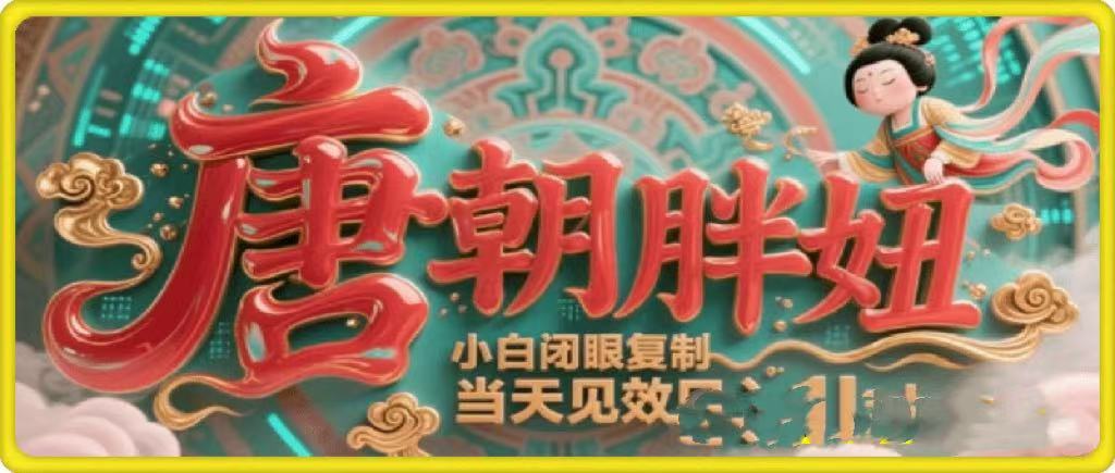 用AI克隆“唐朝胖妞”日更3條，平臺瘋狂推流，小白閉眼復制，當天見效，日入1k+
