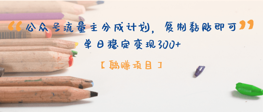 【躺賺項(xiàng)目】公眾號流量主分成計(jì)劃，復(fù)制黏貼即可，單日穩(wěn)定變現(xiàn)300+插圖