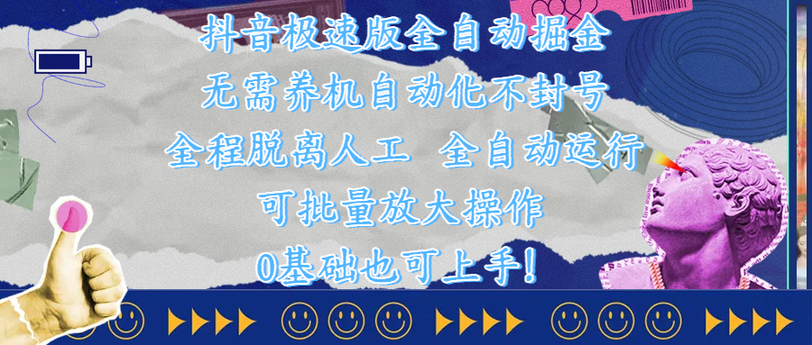 抖音極速版全自動掘金 ，自動化不封號，全程脫離人工操作，完全自動運行，項目可單打也可批量放大操作，0基礎小白也可上手！