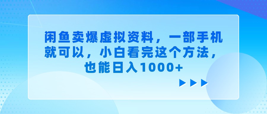 閑魚賣爆虛擬資料，一部手機就可以，小白看完這個方法