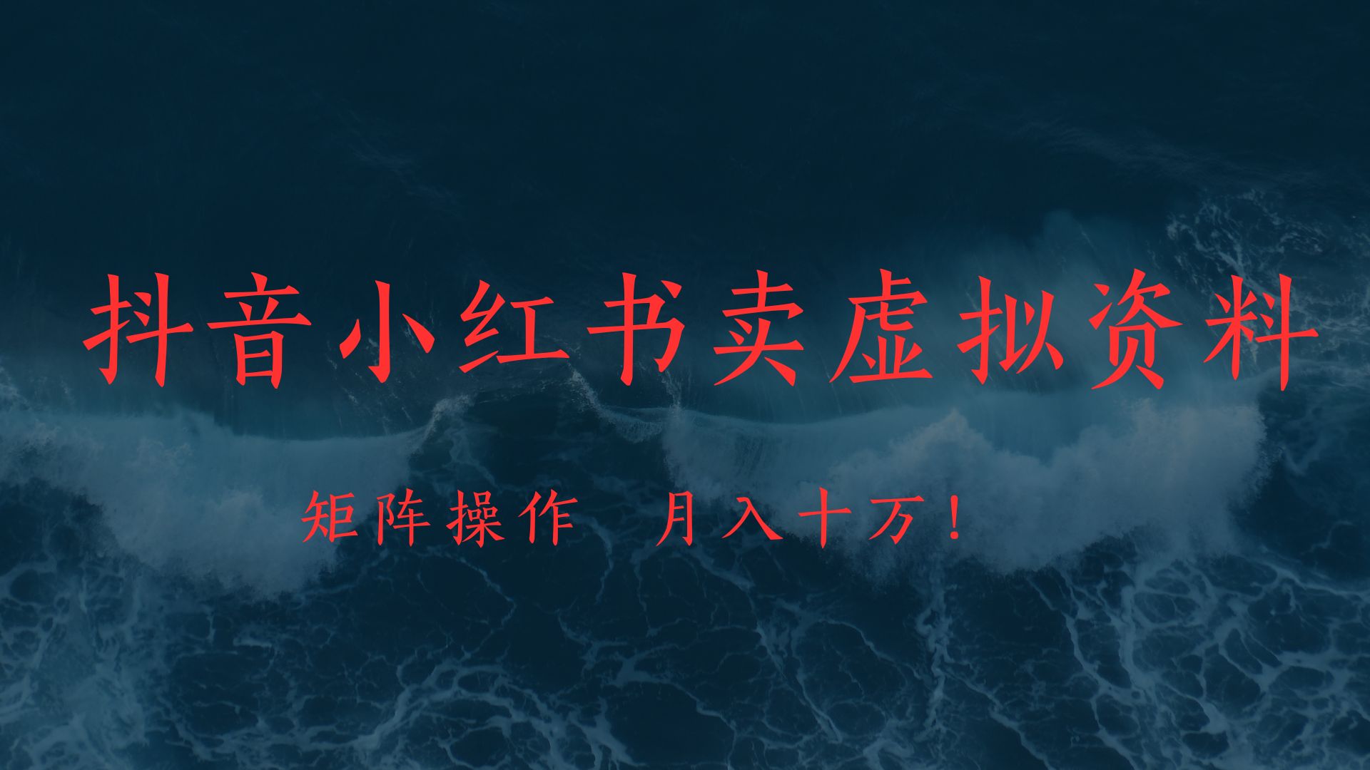 抖音小紅書賣虛擬教輔、公務員資料，矩陣操作、月入十萬!插圖