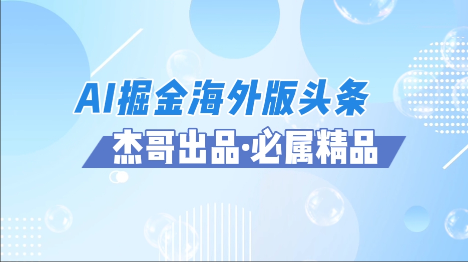AI掘金海外版頭條風(fēng)口項(xiàng)目，如何利用AI軟件+傭金平臺(tái)出海掘金，單日收益2000+插圖