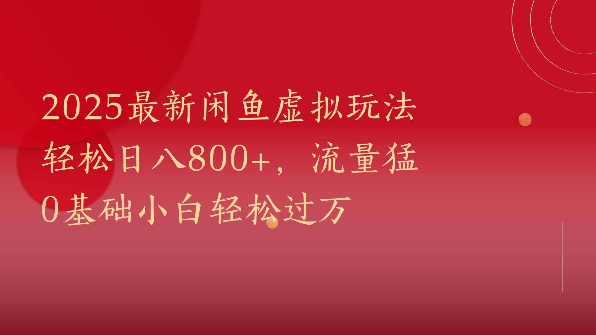 2025最新閑魚虛擬玩法輕松日八800+，流量猛0基礎(chǔ)小白輕松過萬插圖