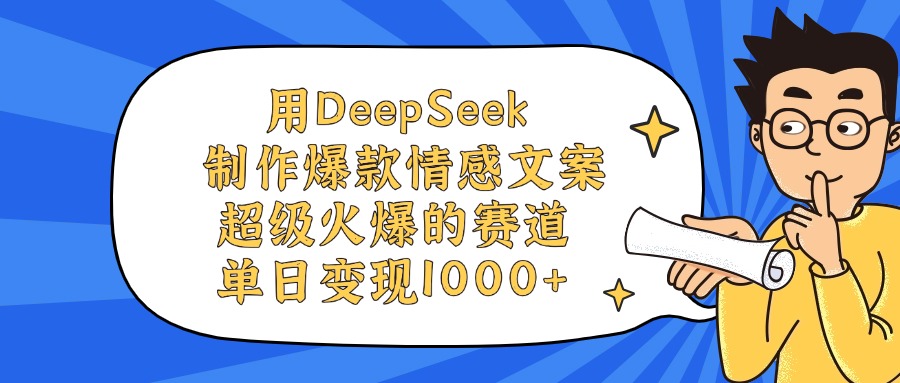 用DeepSeek制作爆款情感文案視頻，超級火爆的賽道，單日變現1000+