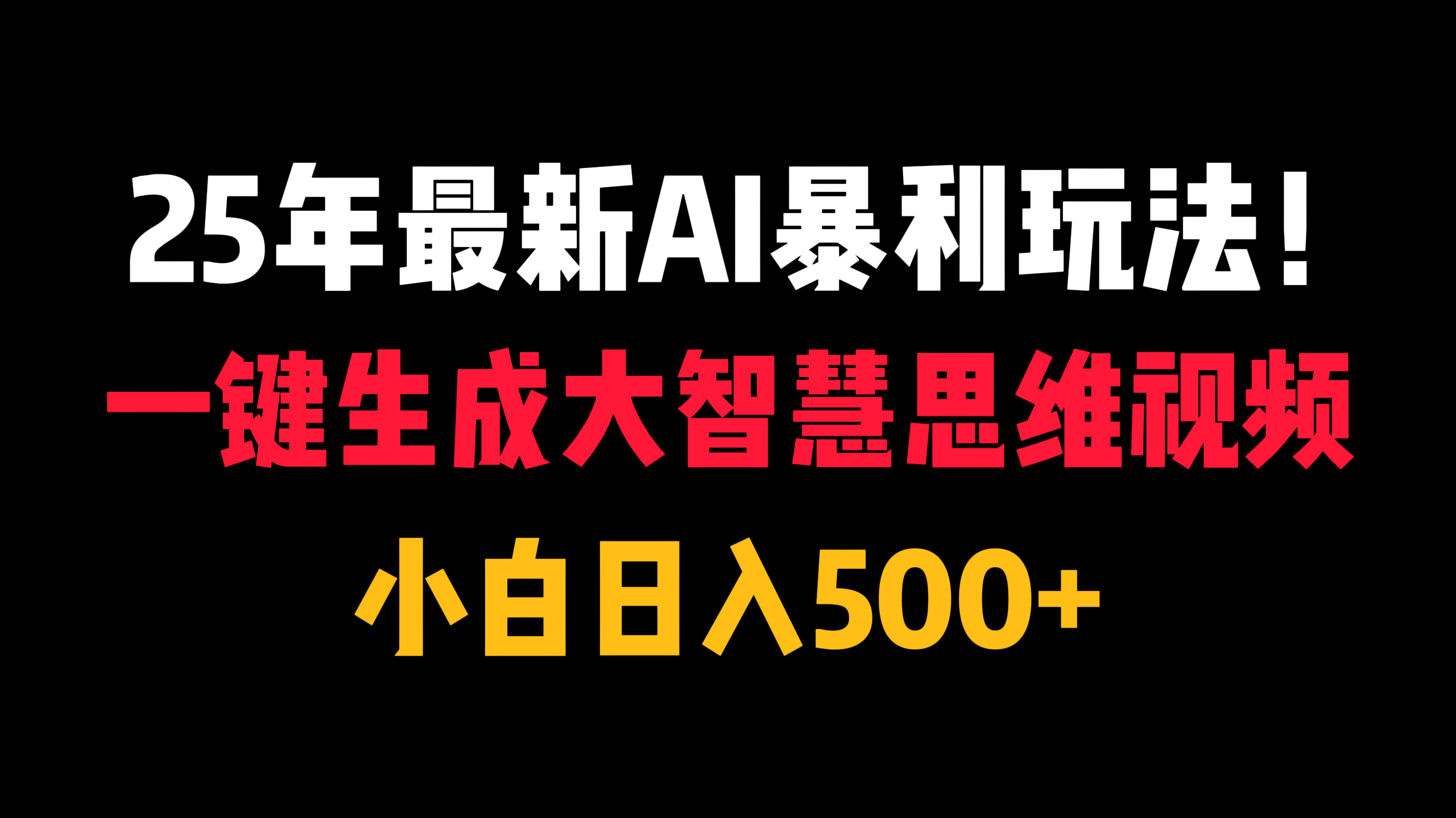 25年最新AI暴利玩法！一鍵生成大智慧思維視頻，小白日入500+