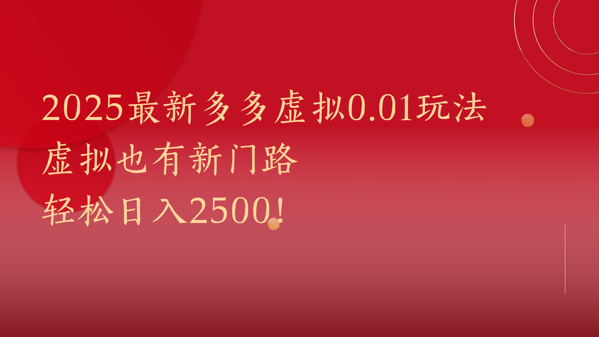 2025最新多多虛擬0.01玩法！虛擬也有新世界，輕松日入2500!