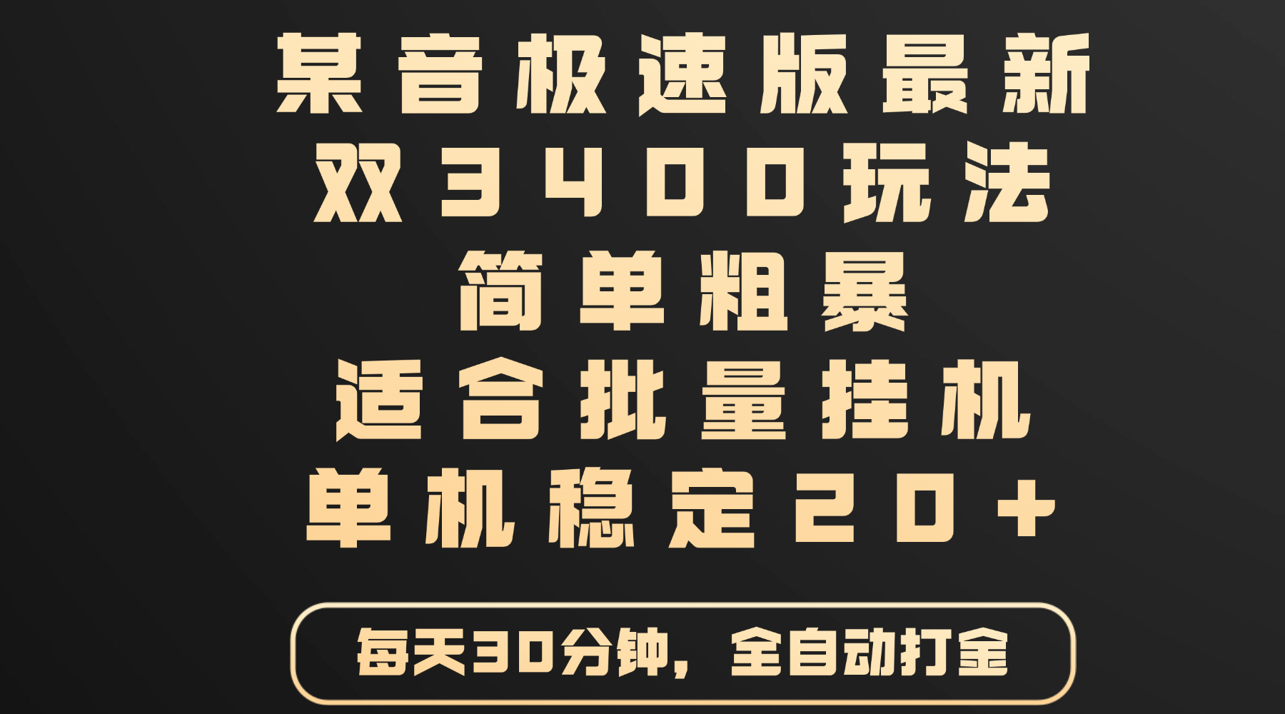 某音極速版最新 雙3400玩法 簡單粗暴 適合批量掛機 單機穩定20+插圖