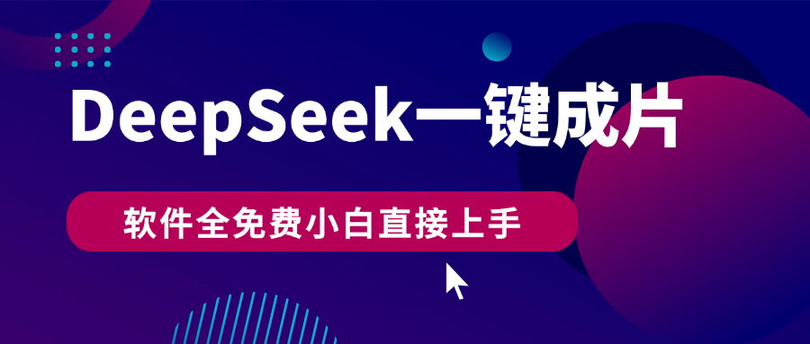DeepSeek+一鍵成片，AI熱搜視頻快速生成，軟件全免費，小白直接上手，輕松日入500+插圖