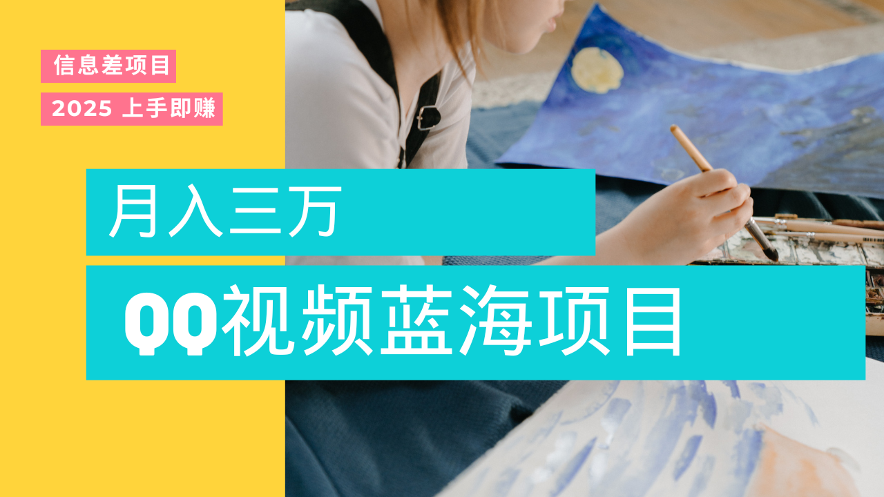 藍海賽道，簡單搬運去重QQ視頻，入手即賺，新手小白也能做到月入3w，實戰教程