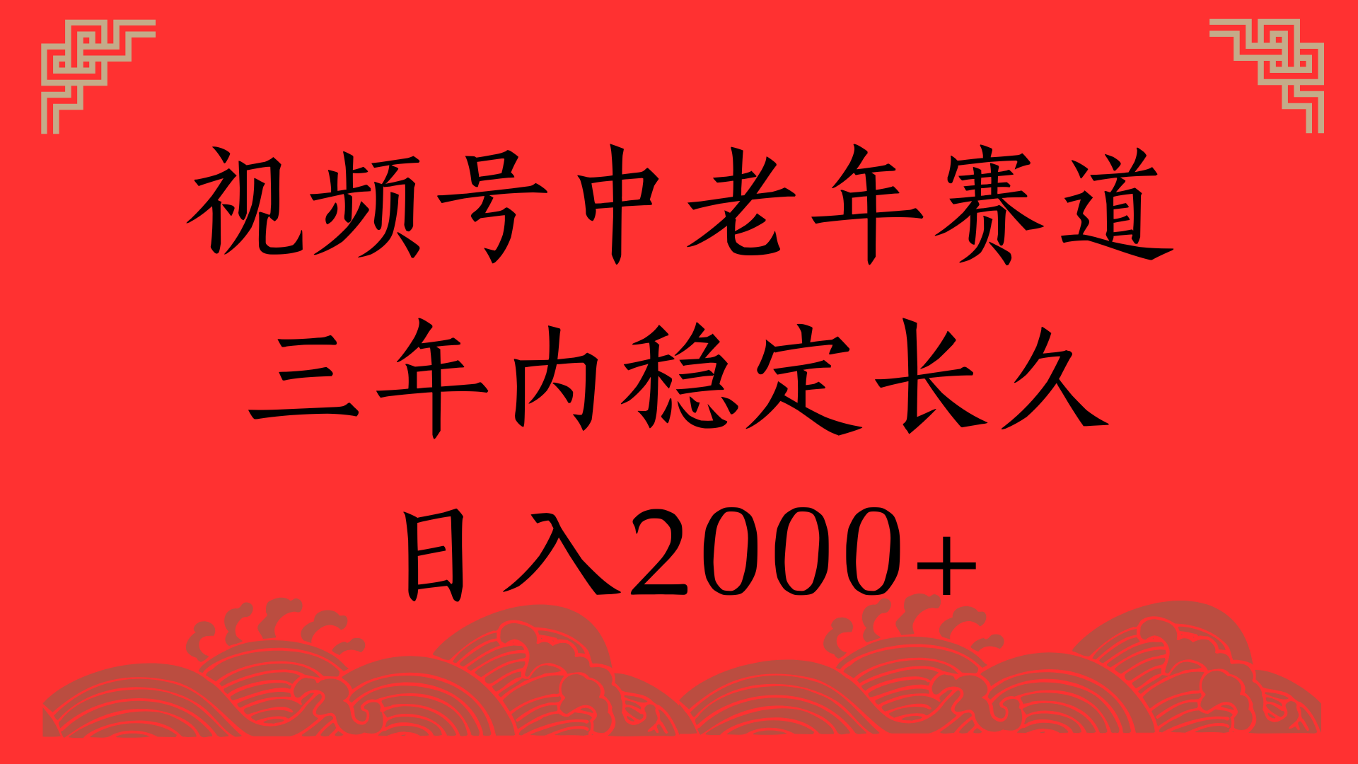 視頻號養生賽道，一條視頻2000，超簡單，長期穩定可做，月入3w+不是夢