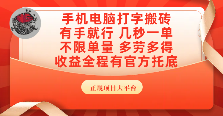 手機電腦打字搬磚，幾秒一單，不限單量，多勞多得，收益全程有官方托底，正規項目大平臺