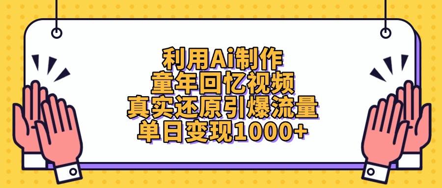利用Ai制作童年回憶視頻，單日變現1000+，真實還原引爆流量